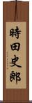 時田史郎 Scroll