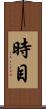 時目 Scroll