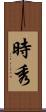 時秀 Scroll