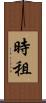 時租 Scroll