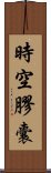 時空膠囊 Scroll