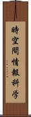 時空間情報科学 Scroll