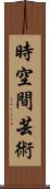 時空間芸術 Scroll