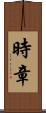 時章 Scroll