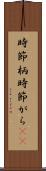 時節柄 Scroll