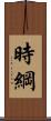 時綱 Scroll