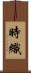 時織 Scroll