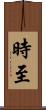 時至 Scroll