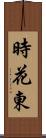 時花東 Scroll