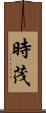 時茂 Scroll