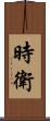時衛 Scroll