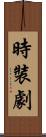 時裝劇 Scroll