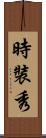 時裝秀 Scroll