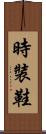 時裝鞋 Scroll