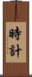 時計 Scroll