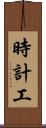 時計工 Scroll
