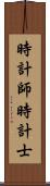 時計師 Scroll