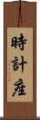 時計座 Scroll