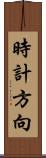 時計方向 Scroll