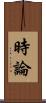 時論 Scroll