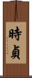 時貞 Scroll