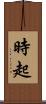 時起 Scroll