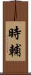 時輔 Scroll
