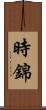 時錦 Scroll