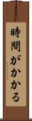 時間がかかる Scroll