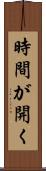 時間が開く Scroll