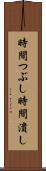 時間つぶし Scroll