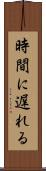 時間に遅れる Scroll
