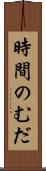 時間のむだ Scroll