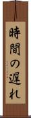 時間の遅れ Scroll