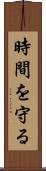 時間を守る Scroll