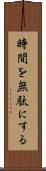 時間を無駄にする Scroll