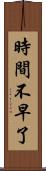 時間不早了 Scroll