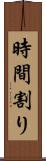 時間割り Scroll