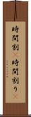 時間割(P) Scroll