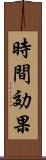 時間効果 Scroll