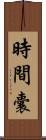 時間囊 Scroll