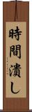 時間潰し Scroll