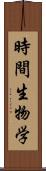 時間生物学 Scroll