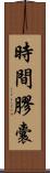 時間膠囊 Scroll