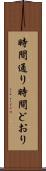 時間通り Scroll