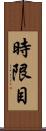 時限目 Scroll