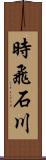 時飛石川 Scroll