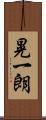 晃一朗 Scroll