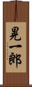 晃一郎 Scroll