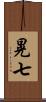 晃七 Scroll